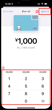 iPhoneの「ウォレット」アプリでWAONにチャージしたい金額を指定する