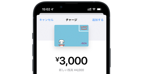 iPhoneでWAONにApple Payのクレジットカードからチャージする