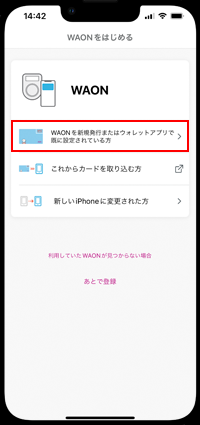 iPhoneでWAONをはじめる