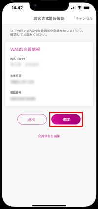 iPhoneでWAONカードの発行に登録する会員情報を確認する