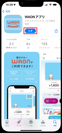 iPhoneで「WAON」アプリをインストールする