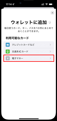 iPhoneのウォレットで電子マネーを発行する