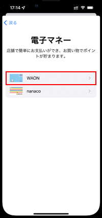 iPhoneのウォレットで電子マネーの発行画面からWAONを選択する