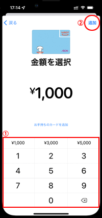 iPhoneでWAONにチャージする金額を指定する