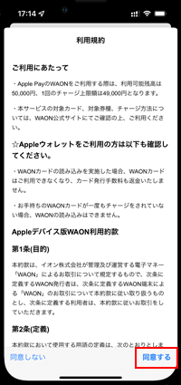 iPhoneでApple PayのWAONカードの利用規約に同意する