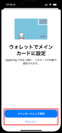 iPhoneでWAONをメインカードにする