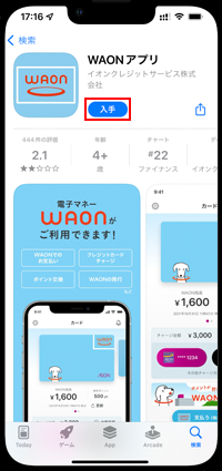 iPhoneでWAONアプリをダウンロードする