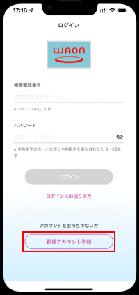 iPhoneでWAONの新規発行をはじめる