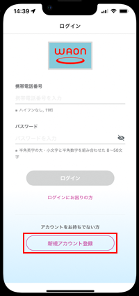 iPhoneでWAONの新規発行をはじめる