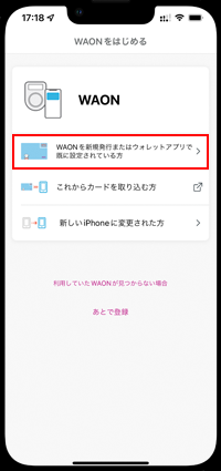 WAONを新規発行またはウォレットアプリで既に設定されている方