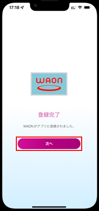 iPhoneでWAONの登録を完了する