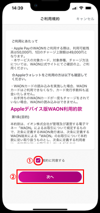 iPhoneでWAONの利用規約に同意する