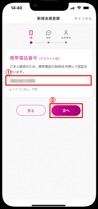 iPhoneでWAONカードに登録する携帯電話番号を入力する