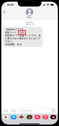 iPhoneでWAONカードのSMS認証する