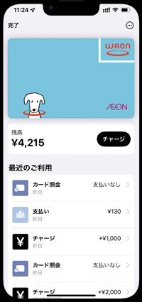 iPhoneでApple PayのWAONの利用履歴を確認する