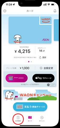 iPhoneの「WAON」アプリで履歴を確認したいApple PayのWAONを選択する