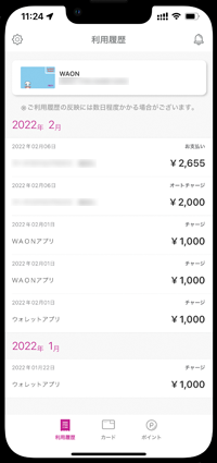 iPhoneでApple PayのWAONの利用履歴を表示する