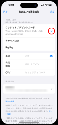 iPhoneでApple IDのクレジットカードを登録する