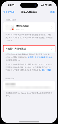 iPhoneでApple IDの新しい支払い方法を追加する