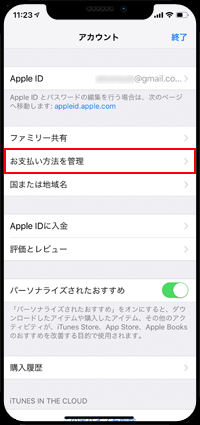 Apple IDの支払い方法を管理