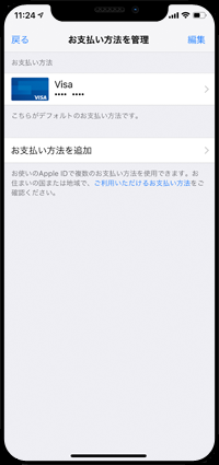 iPhoneでアカウントの支払い方法を確認する