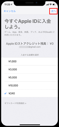 iPhoneでApple IDに入金する金額を指定する