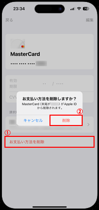 iPhoneでアカウントからクレジットカードを削除する