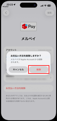 iPhoneでApple アカウントからメルペイを削除する
