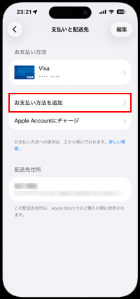 iPhoneでAppleアカウントの支払い方法の設定画面を表示する