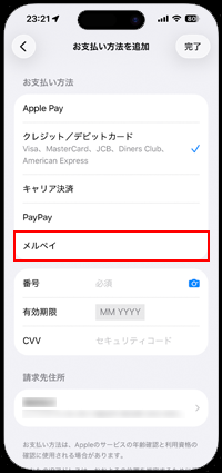 iPhoneでAppleアカウントの支払い方法として「メルペイ」を選択する