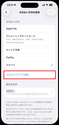 iPhoneでAppleアカウントの支払い方法にメルペイを追加するための認証をする