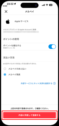 Appleアカウントとメルペイの連携を認証する