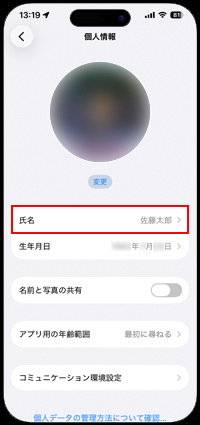 iPhoneでAppleアカウントの個人情報の変更画面から「氏名」する