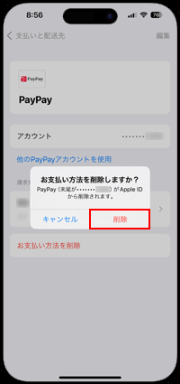 iPhoneでApple アカウントからPayPayを削除する