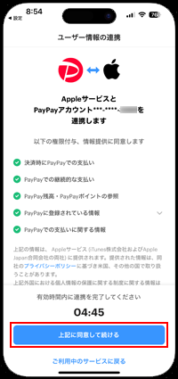 iPhoneでApple IDとPayPayアカウントを連携する