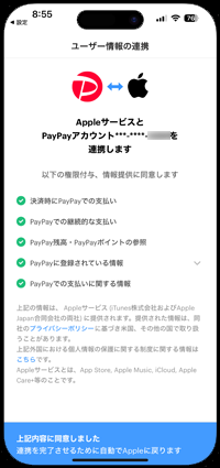 AppleIDとPayPayの連携を認証する
