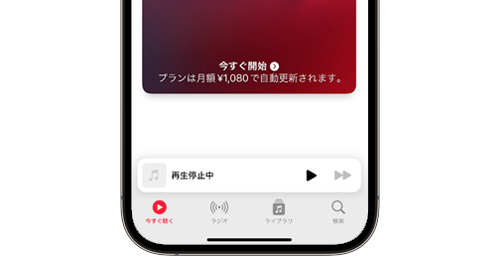 iPhoneのミュージックで「今すぐ聴く」を消す