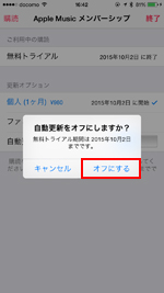 iPhoneでApple Musicのメンバーシップを解約する