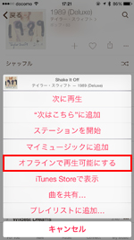 iPhoneのApple Musicのオフラインで再生可能にする