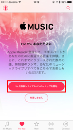 iPhoneでApple Musicの3ヶ月間無料トライアルメンバーシップを開始する