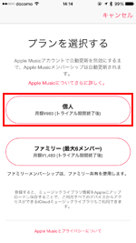 iPhoneでApple Musicのプランを選択する