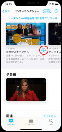 iPhoneで「Apple TV+」の作品をダウンロードする