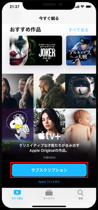 iPhoneで「Apple TV+」のサブスクリプション契約をする