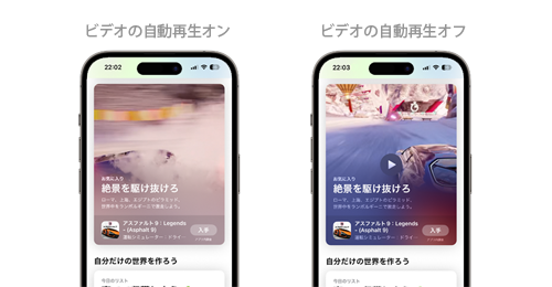 App Store ビデオの自動再生