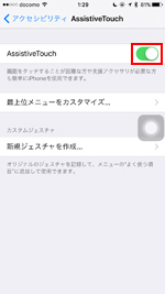 iPhoneで「AssistiveTouch」をオンにする