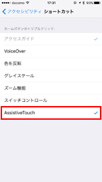 iPhoneで「AssistiveTouch」ボタンをショートカットで呼び出す