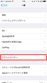 iPhoneでアクセシビリティ設定画面を表示する