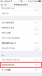 iPhoneのアクセシビリティ設定画面から「AssistiveTouch」を選択する