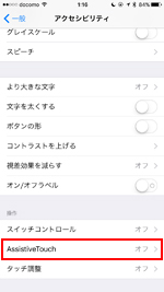 iPhoneのアクセシビリティ設定画面から「AssistiveTouch」を選択する