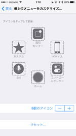 iPhoneで「AssistiveTouch」のメニューカスタマイズ画面を表示する